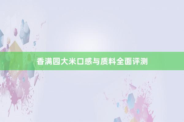 香满园大米口感与质料全面评测